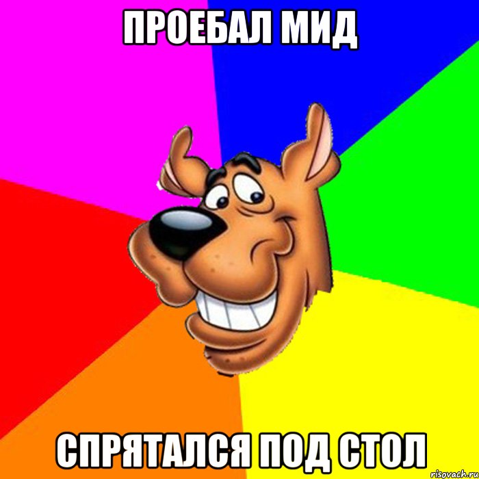 проебал мид спрятался под стол