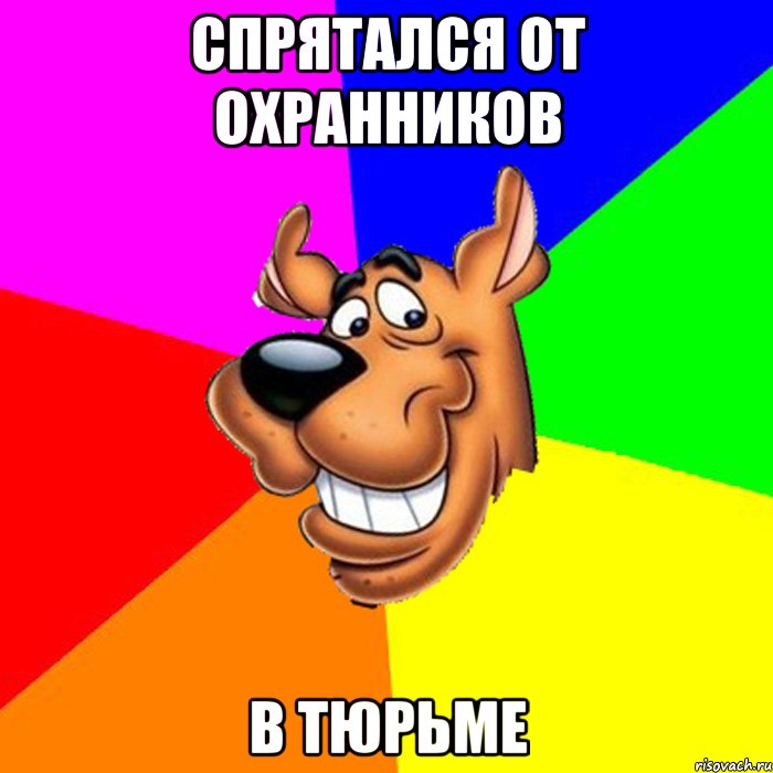 спрятался от охранников в тюрьме