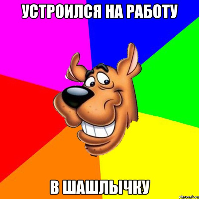 устроился на работу в шашлычку, Мем hardscooby