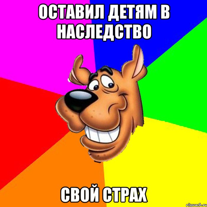оставил детям в наследство свой страх, Мем hardscooby