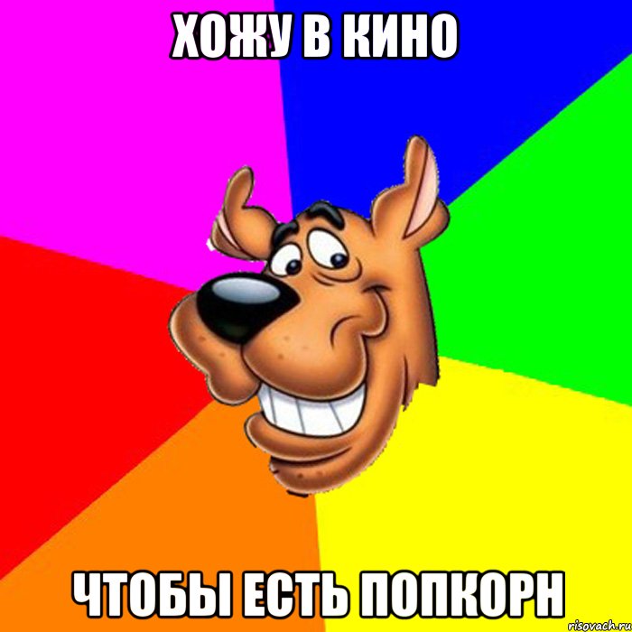 хожу в кино чтобы есть попкорн, Мем hardscooby