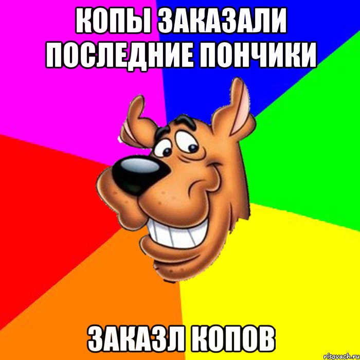 копы заказали последние пончики заказл копов, Мем hardscooby