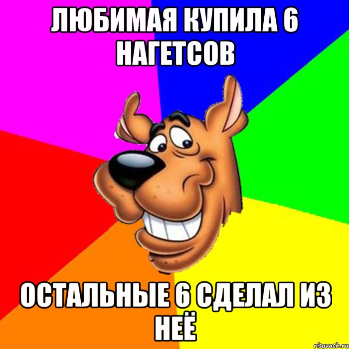 любимая купила 6 нагетсов остальные 6 сделал из неё, Мем hardscooby
