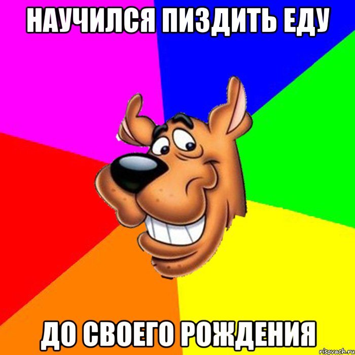научился пиздить еду до своего рождения, Мем hardscooby