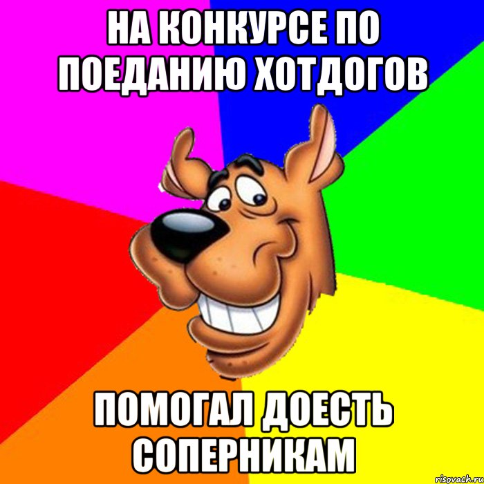 на конкурсе по поеданию хотдогов помогал доесть соперникам, Мем hardscooby