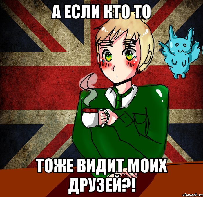 А если кто то Тоже видит моих друзей?!, Мем Хеталия Англия художник Мария 