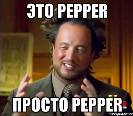 Это Pepper Просто Pepper, Мем Женщины (aliens)