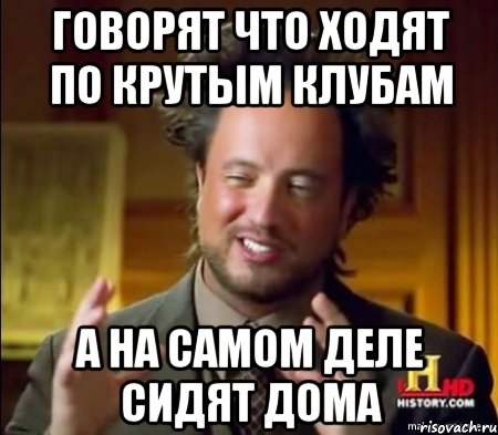 говорят что ходят по крутым клубам а на самом деле сидят дома, Мем Женщины (aliens)