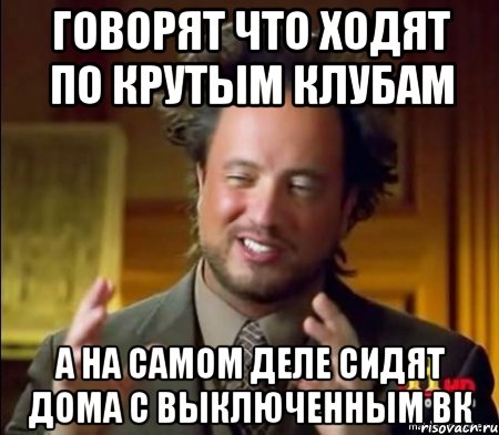 говорят что ходят по крутым клубам а на самом деле сидят дома с выключенным вк, Мем Женщины (aliens)