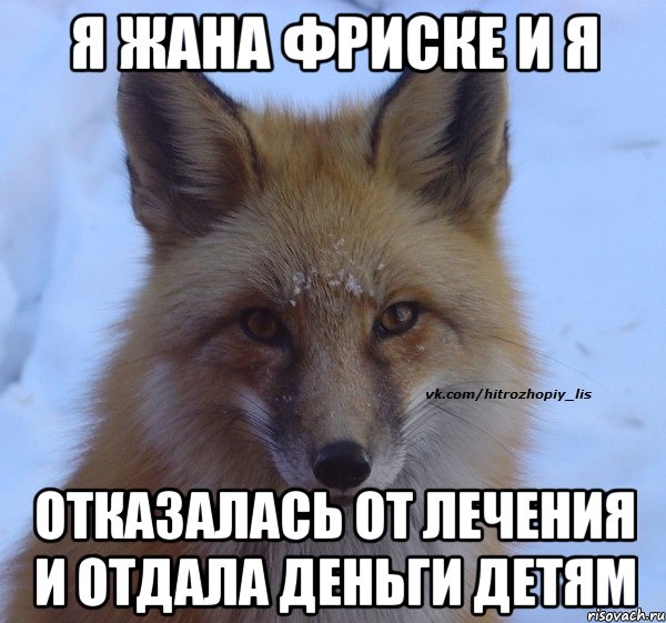 Я Жана Фриске и я отказалась от лечения и отдала деньги детям