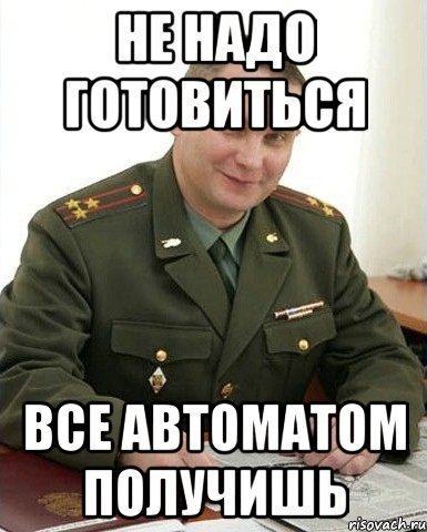 Не надо готовиться Все автоматом получишь