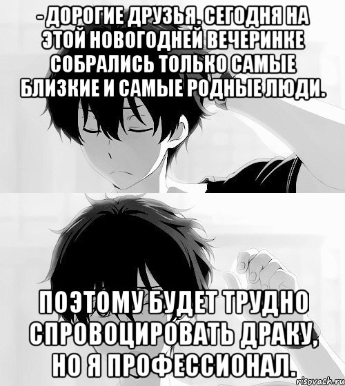 - Дорогие друзья. Сегодня на этой новогодней вечеринке собрались только самые близкие и самые родные люди. Поэтому будет трудно спровоцировать драку, но я профессионал., Мем хм