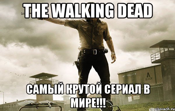 THE WALKING DEAD САМЫЙ КРУТОЙ СЕРИАЛ В МИРЕ!!!