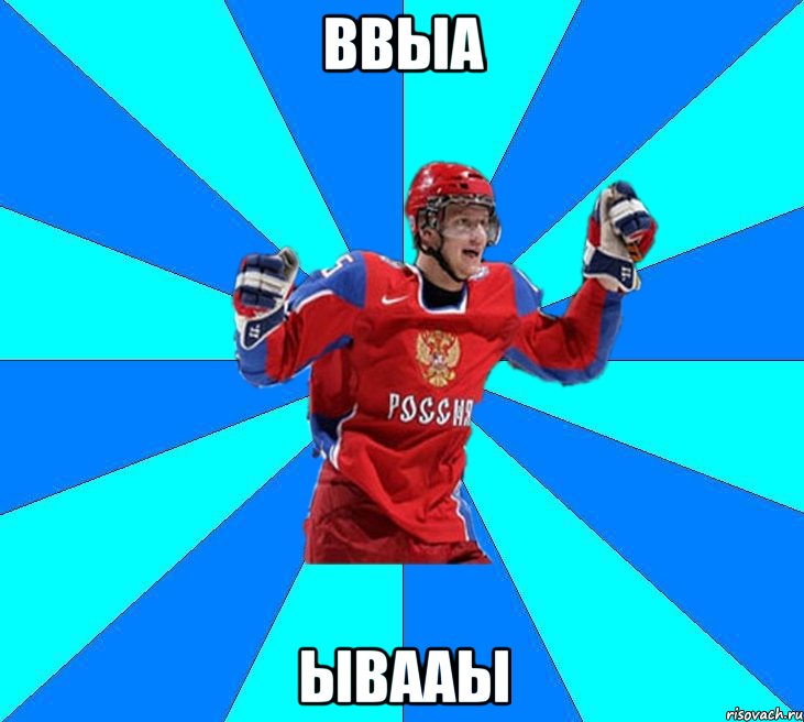 ввыа ывааы, Мем Хоккеист