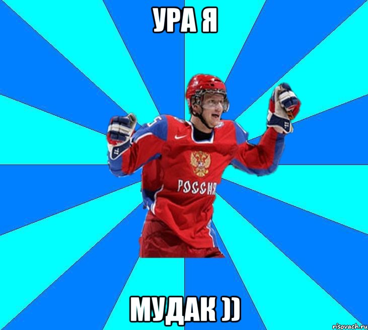 ура я мудак ))