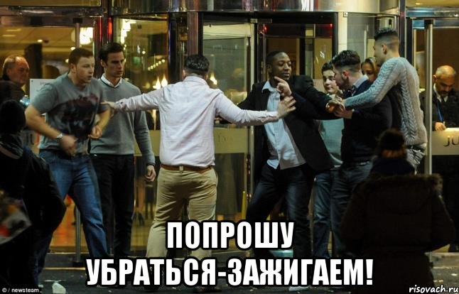  попрошу убраться-зажигаем!