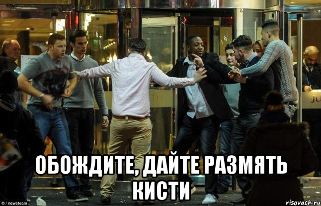  обождите, дайте размять кисти