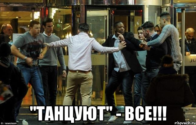  "танцуют" - все!!!