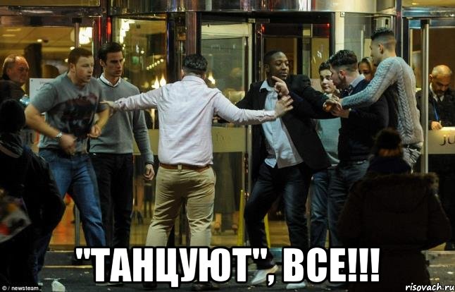  "танцуют", все!!!
