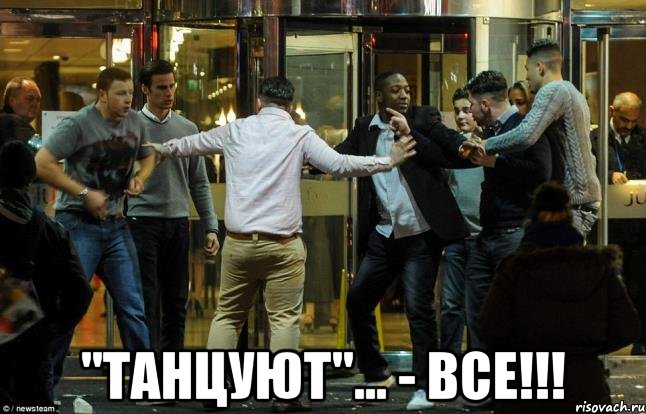  "танцуют"... - все!!!