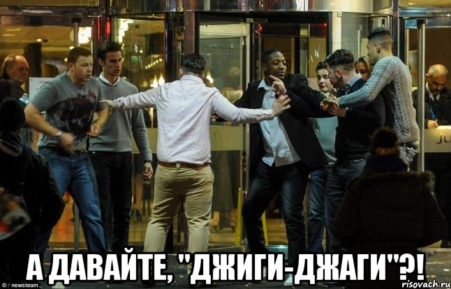  а давайте, "джиги-джаги"?!