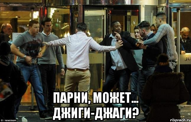  парни, может... джиги-джаги?