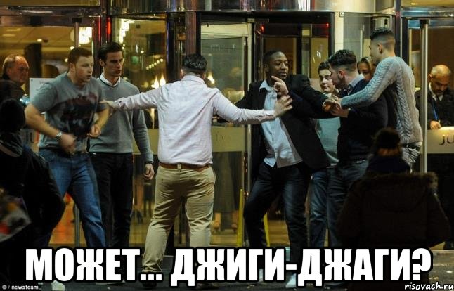  может... джиги-джаги?
