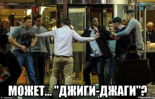  может... "джиги-джаги"?