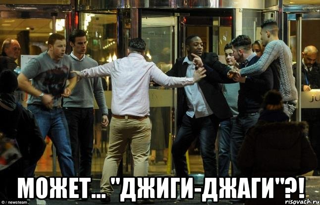 может... "джиги-джаги"?!
