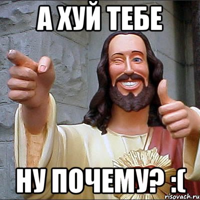 А хуй тебе Ну почему? :(