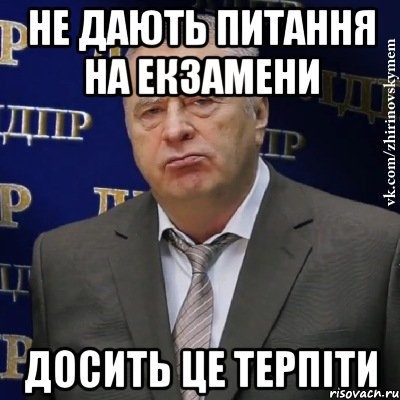 Не дають питання на екзамени Досить це терпіти, Мем Хватит это терпеть (Жириновский)