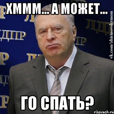 ХМММ... А МОЖЕТ... ГО СПАТЬ?, Мем Хватит это терпеть (Жириновский)
