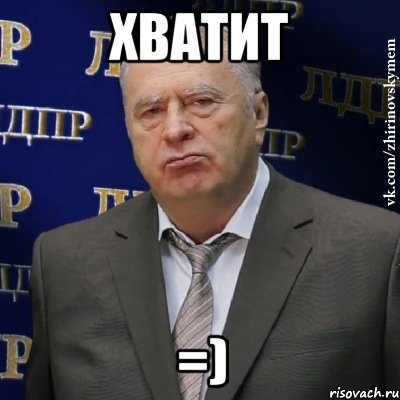 ХВАТИТ =), Мем Хватит это терпеть (Жириновский)