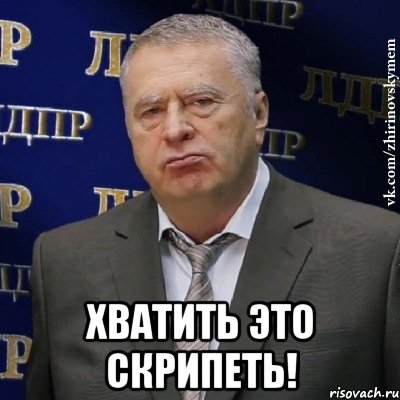  хватить это скрипеть!, Мем Хватит это терпеть (Жириновский)