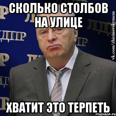 сколько столбов на улице хватит это терпеть, Мем Хватит это терпеть (Жириновский)