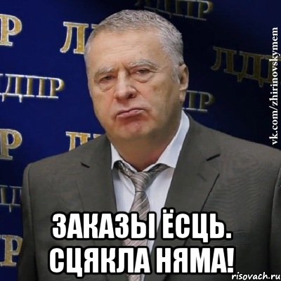  ЗАКАЗЫ ЁСЦЬ. СЦЯКЛА НЯМА!, Мем Хватит это терпеть (Жириновский)