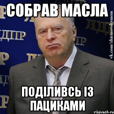 СОБРАВ МАСЛА ПОДІЛИВСЬ ІЗ ПАЦИКАМИ, Мем Хватит это терпеть (Жириновский)