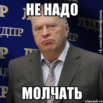 не надо молчать, Мем Хватит это терпеть (Жириновский)