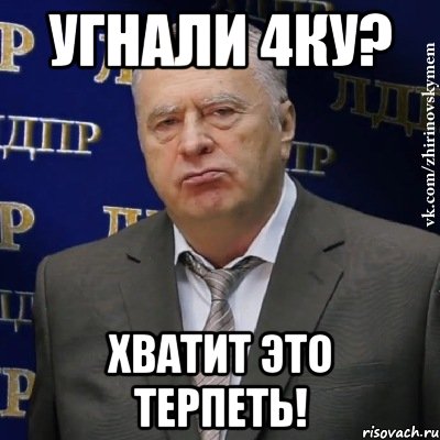 Угнали 4ку? Хватит это терпеть!, Мем Хватит это терпеть (Жириновский)