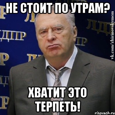 Не стоит по утрам? Хватит это терпеть!, Мем Хватит это терпеть (Жириновский)