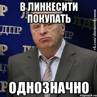 В линкесити покупать ОДНОЗНАЧНО, Мем Хватит это терпеть (Жириновский)