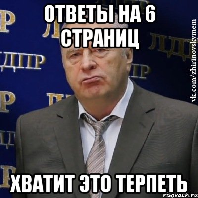 Ответы на 6 страниц Хватит это терпеть, Мем Хватит это терпеть (Жириновский)