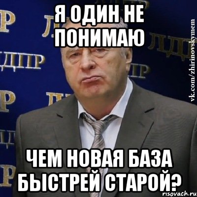 Я один не понимаю Чем новая база быстрей старой?, Мем Хватит это терпеть (Жириновский)