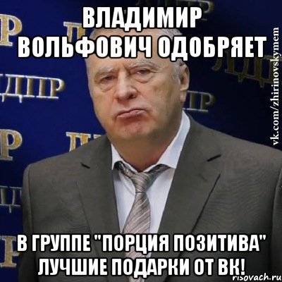 Владимир Вольфович одобряет в группе "порция позитива" лучшие подарки от вк!, Мем Хватит это терпеть (Жириновский)