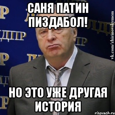 Саня Патин пиздабол! но это уже другая история, Мем Хватит это терпеть (Жириновский)