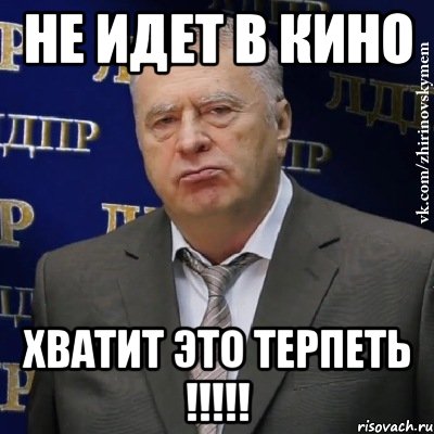 Не идет в кино Хватит это терпеть !!!!!, Мем Хватит это терпеть (Жириновский)