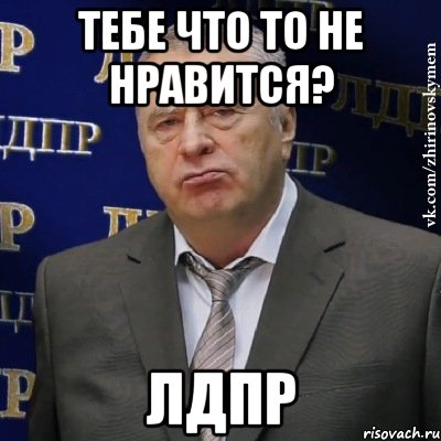 тебе что то не нравится? лдпр, Мем Хватит это терпеть (Жириновский)