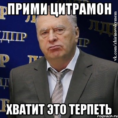 прими цитрамон Хватит это терпеть, Мем Хватит это терпеть (Жириновский)