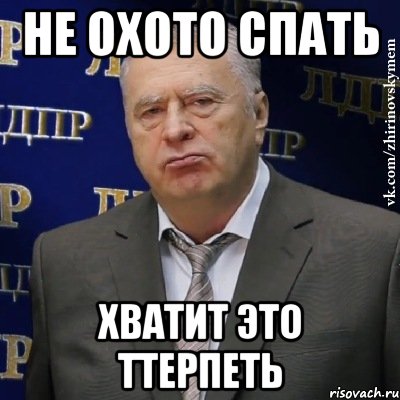 не охото спать хватит это ттерпеть, Мем Хватит это терпеть (Жириновский)