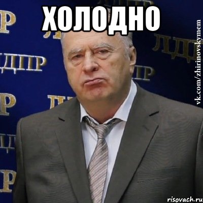холодно , Мем Хватит это терпеть (Жириновский)